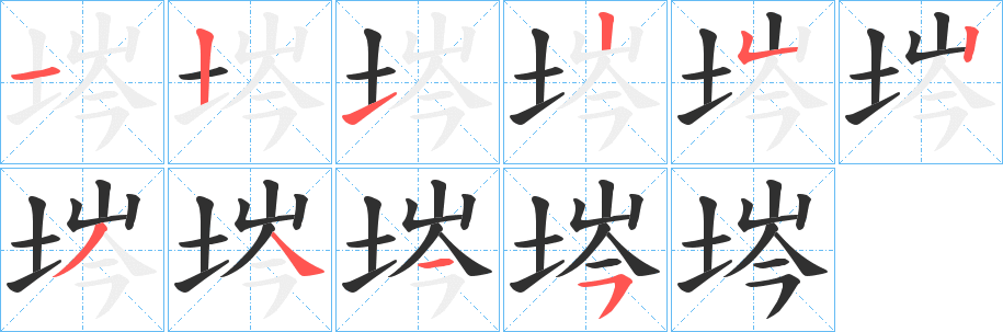 埁笔顺分步演示