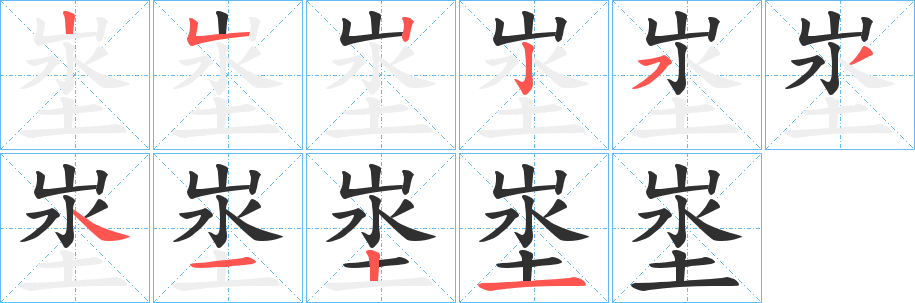 埊笔顺分步演示