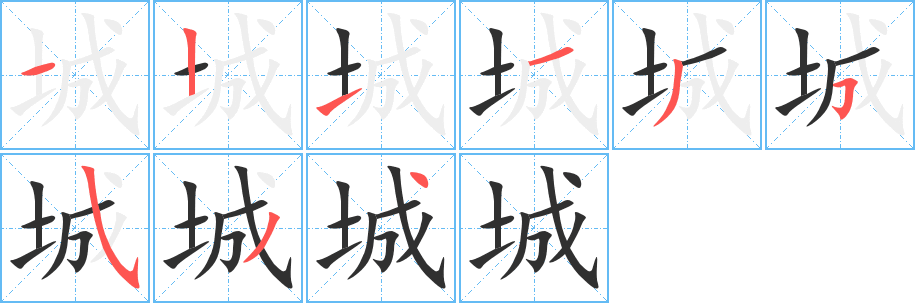 城笔顺分步演示
