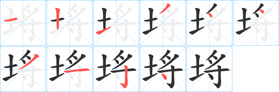 埓笔顺分步演示