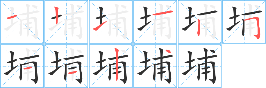 埔笔顺分步演示