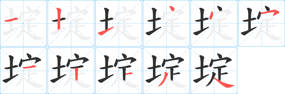 埞笔顺分步演示