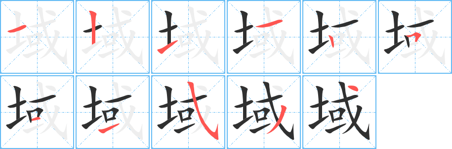 域笔顺分步演示