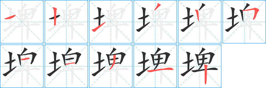 埤笔顺分步演示