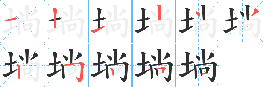 埫笔顺分步演示