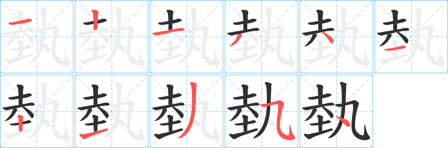 埶笔顺分步演示