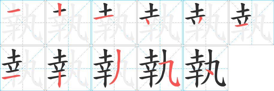 執笔顺分步演示