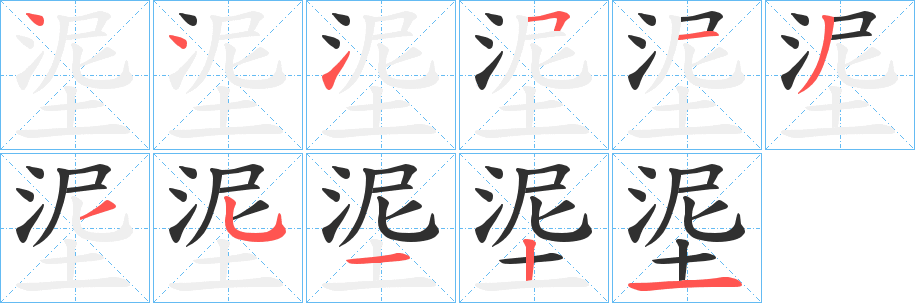埿笔顺分步演示