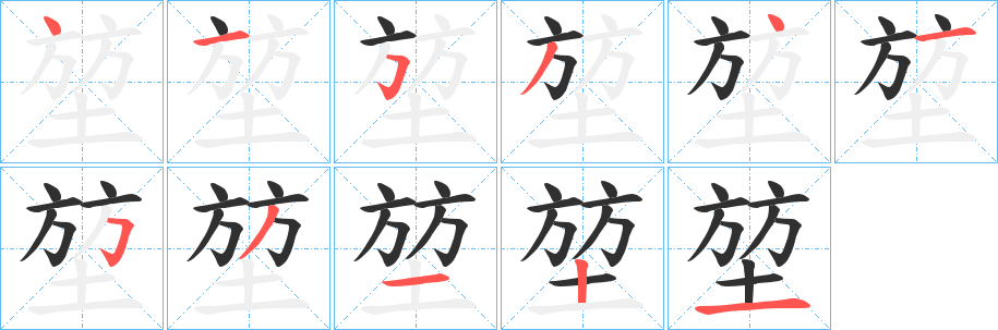 堃笔顺分步演示