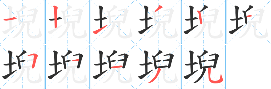 堄笔顺分步演示