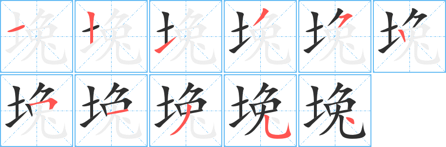 堍笔顺分步演示
