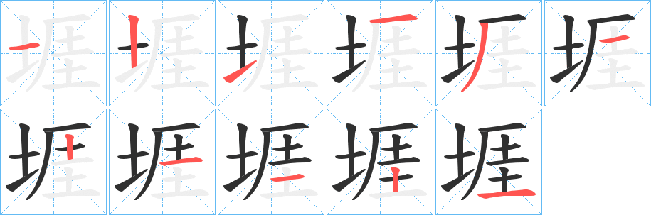 堐笔顺分步演示