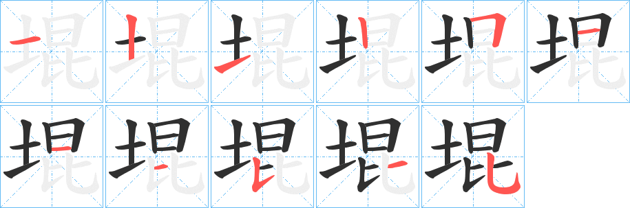 堒笔顺分步演示