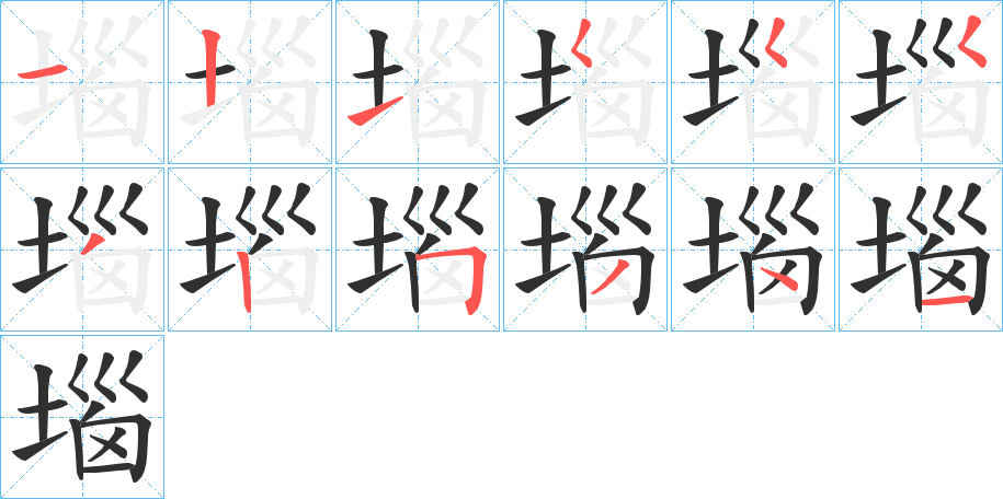 堖笔顺分步演示