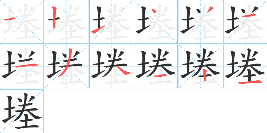 堘笔顺分步演示