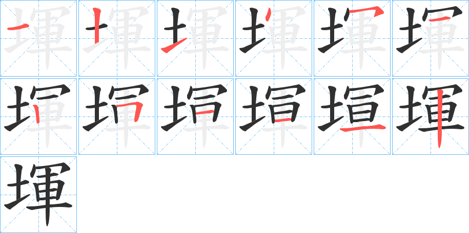 堚笔顺分步演示
