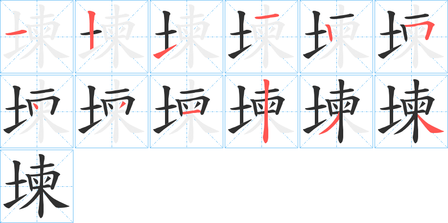 堜笔顺分步演示