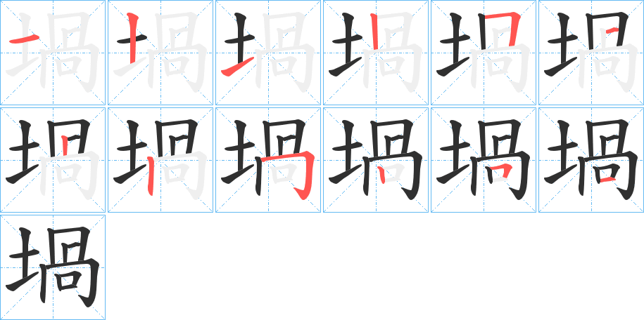 堝笔顺分步演示