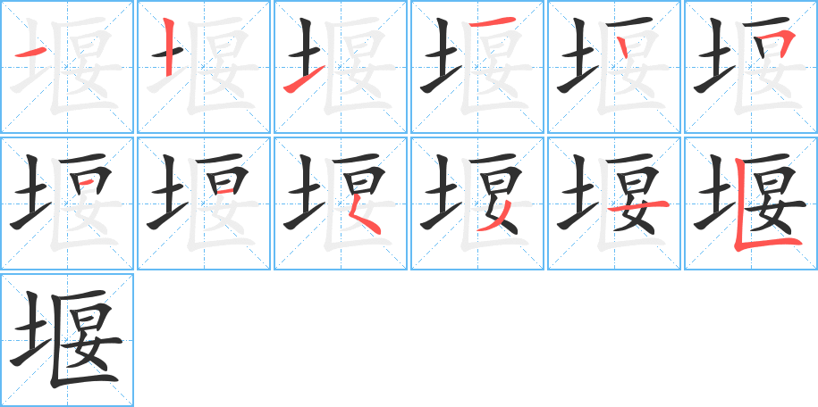堰笔顺分步演示