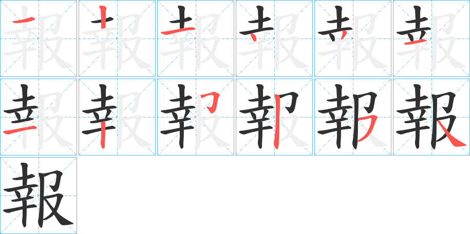 報笔顺分步演示