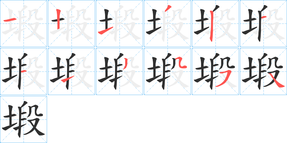 塅笔顺分步演示