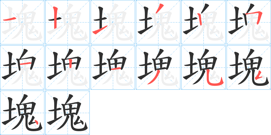 塊笔顺分步演示