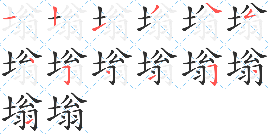 塕笔顺分步演示