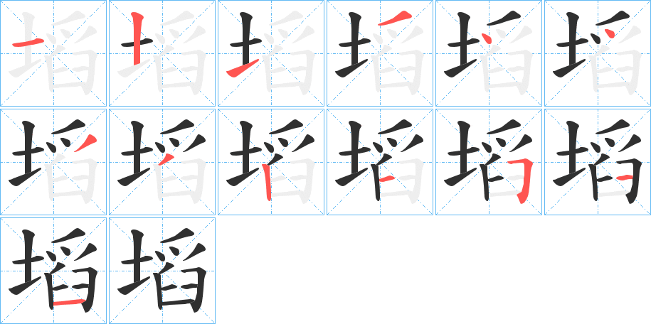 塪笔顺分步演示
