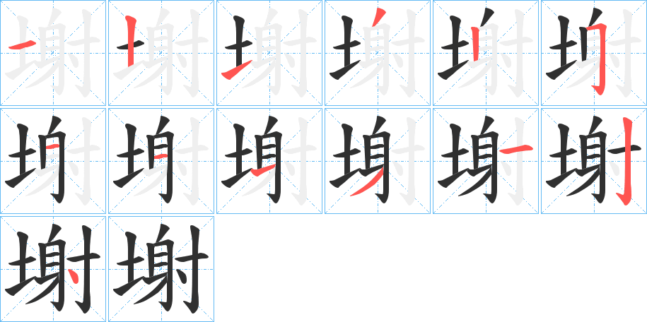 塮笔顺分步演示