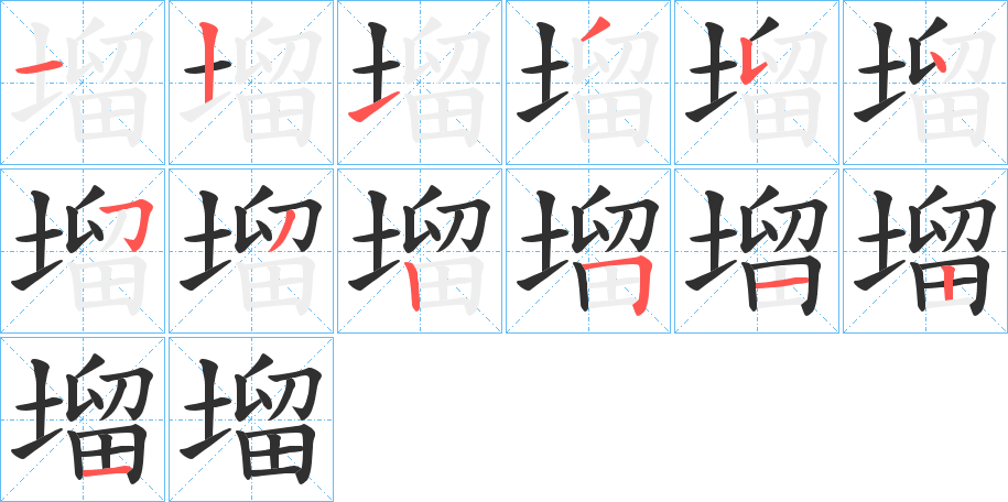 塯笔顺分步演示