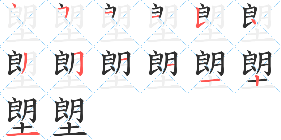 塱笔顺分步演示