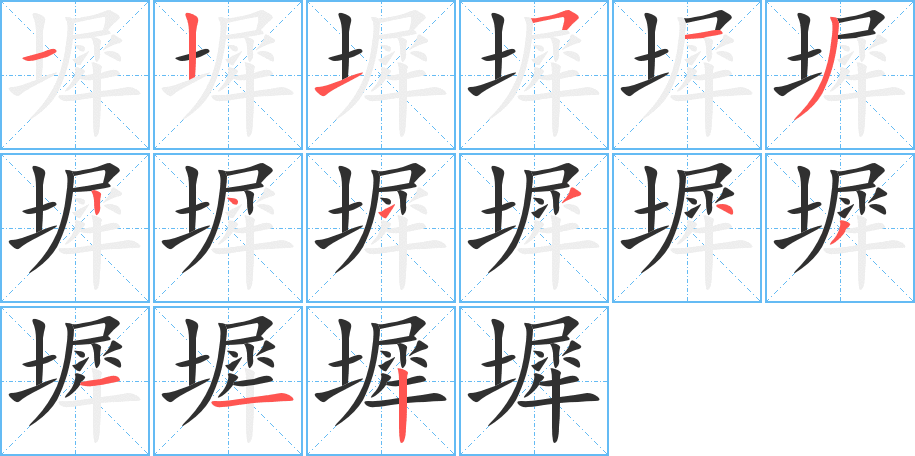 墀笔顺分步演示