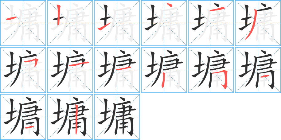 墉笔顺分步演示