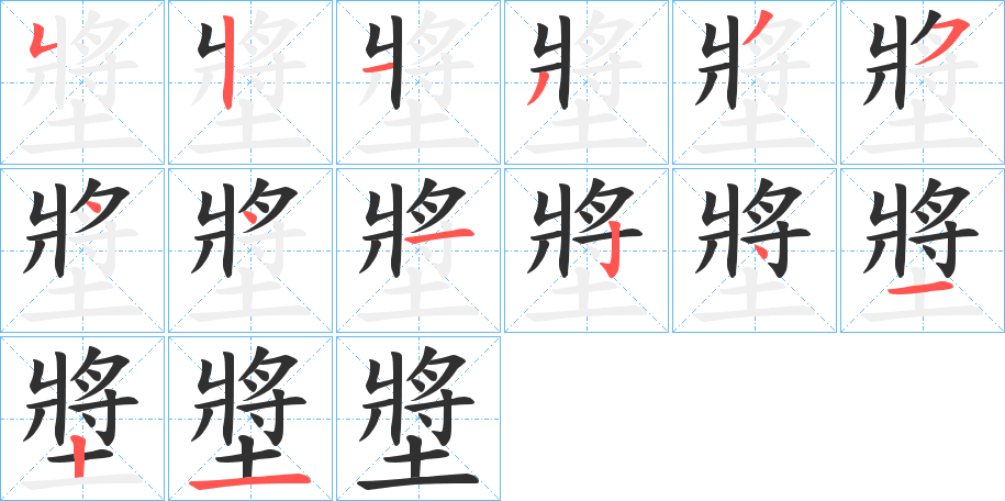 墏笔顺分步演示