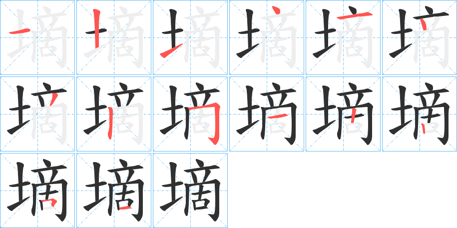 墑笔顺分步演示