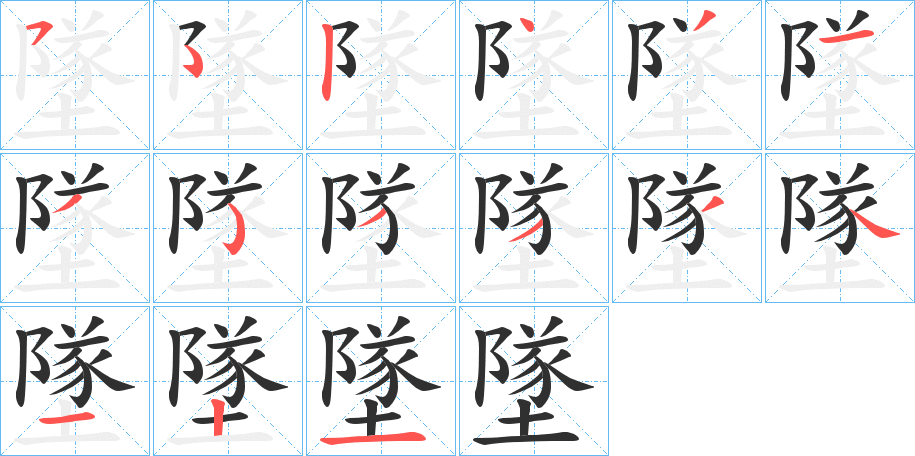 墜笔顺分步演示