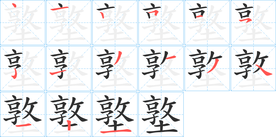 墪笔顺分步演示