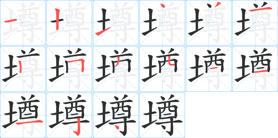 墫笔顺分步演示