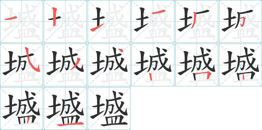墭笔顺分步演示