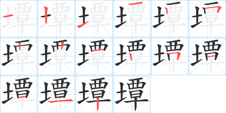 墰笔顺分步演示