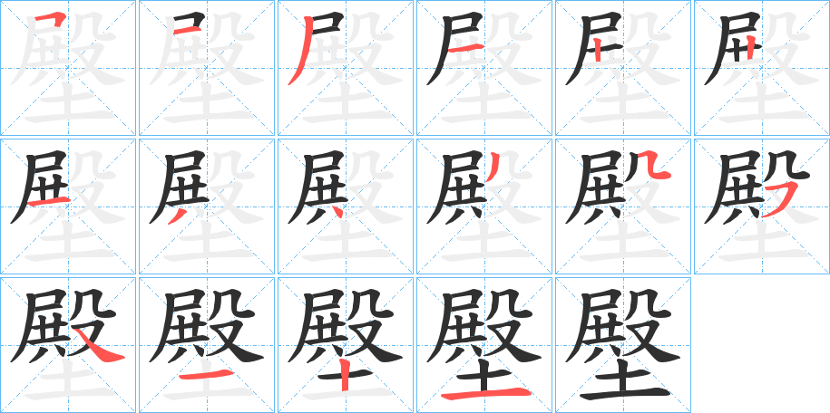壂笔顺分步演示