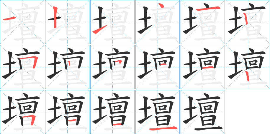 壇笔顺分步演示