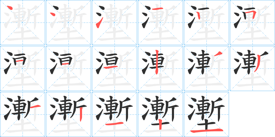 壍笔顺分步演示