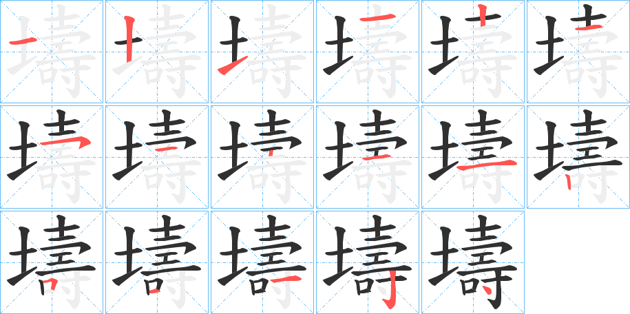 壔笔顺分步演示