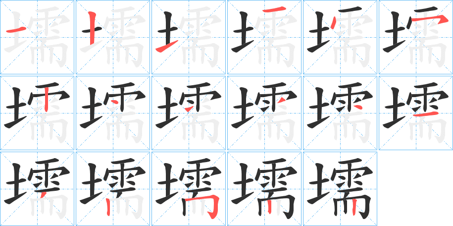壖笔顺分步演示