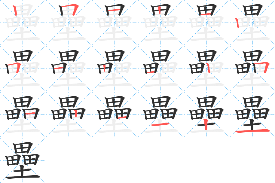 壘笔顺分步演示