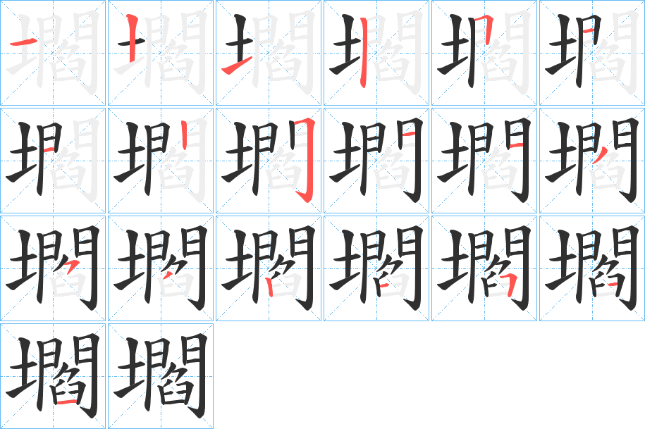 壛笔顺分步演示