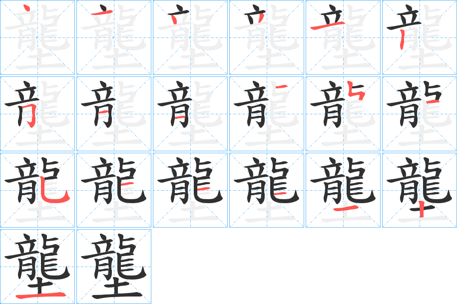 壟笔顺分步演示