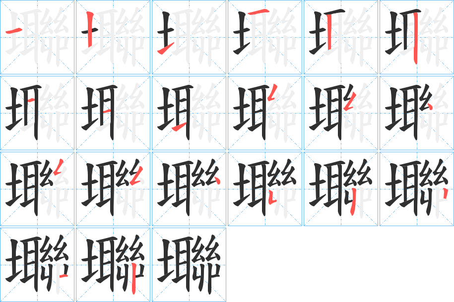 壣笔顺分步演示
