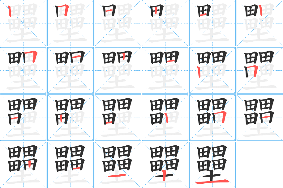 壨笔顺分步演示